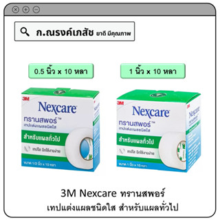 3M Nexcare ทรานสพอร์ เทปแต่งแผลชนิดใส สำหรับแผลทั่วไป ขนาด 0.5นิ้ว x 10 หลา / 1นิ้ว x 10 หลา