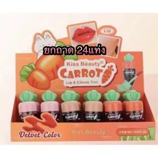 Kiss Beauty Carrot Lip &amp; Cheek Tint Liquid Lipstick 5ml.x24แท่ง