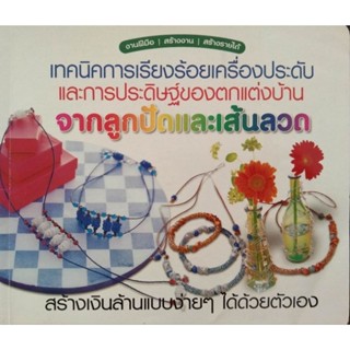 หนังสือมือสอง การร้อยเครื่องประดับและของใช้ด้วยลูกปัดและเส้นลวด หนังสือสภาพดี