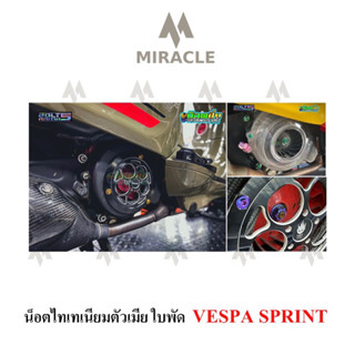 Vespa Sprint150 ตัวเมียยึดใบพัด ไทเทเนียม