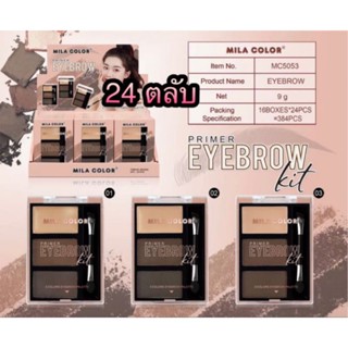 MILA COLOR Primer Eyebrow Kit 24ตลับ ไพรเมอร์ อายโบรว์