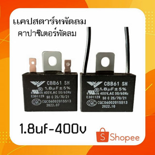 #A-38 คาปาซิเตอร์ 1.8uf- 400v หูเหล็ก มีสายเเละไม่มีสาย  อะไหล่พัดลมฮาตาริ เกรดคุณภาพดี ซ่อมอาการหมุนช้า