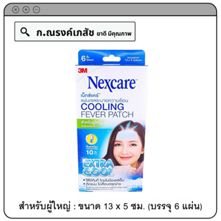 3M Nexcare แผ่นเจลระบายความร้อน สำหรับผู้ใหญ่ (Extra Cool) ขนาด 13 x 5 ซม. บรรจุ 6 ชิ้น