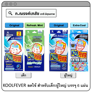 KOOLFEVER ลดไข้ สำหรับเด็ก(50x110มม.) / ผู้ใหญ่(50x130มม.) บรรจุ 6 แผ่น