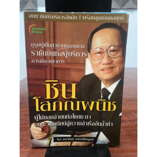 (5) หนังสือ ชิน โสภณพนิช ราชันย์แห่งผู้บริหารการเงิน-ธนาคาร