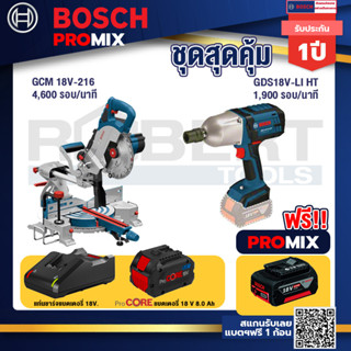 Bosch Promix  GCM 18V-216 แท่นตัดองศาไร้สาย 18V+GDS 18V-LI HT บล็อคไร้สาย 18V+แบตProCore 18V 8.0 Ah