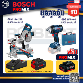 Bosch Promix  GCM 18V-216 แท่นตัดองศาไร้สาย 18V+GDS 18V-400 บล็อคไร้สาย 18V+แบตProCore 18V 8.0 Ah