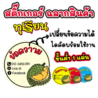 สติกเกอร์อาหาร สติกเกอร์ไดคัด "เปลี่ยนเปลี่ยมข้อความได้"  ผลิตภัณฑ์จากทุเรียน ทุเรียนทอด