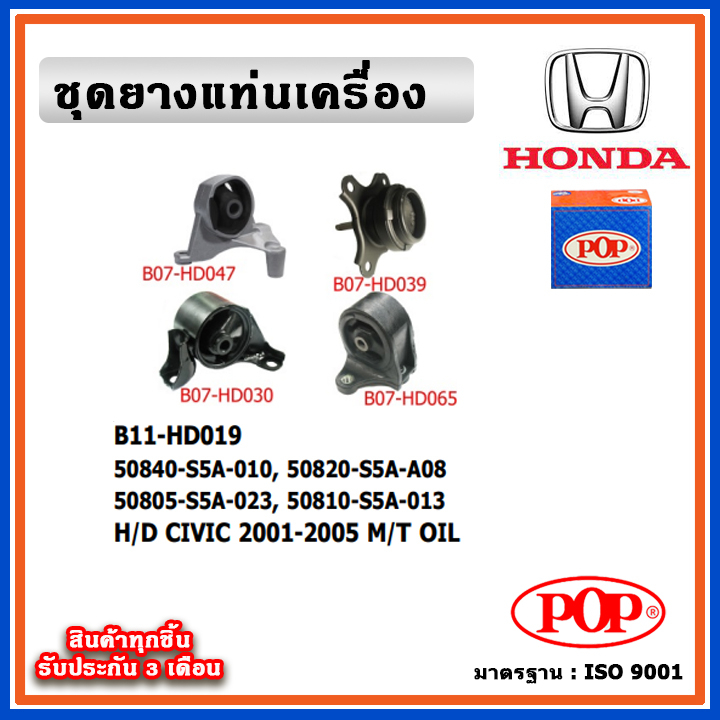 POP ยางแท่นเครื่อง HONDA CIVIC Dimension / ES  2001-2005 M/T เกียร์ธรรมดา มีน้ำมันไฮโดรลิก OIL