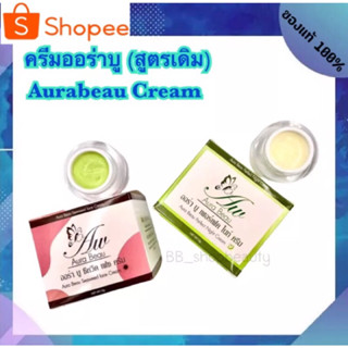 ครีมออร่าบู กลางวัน-กลางคืน (สูตรเดิมเขียว-ขาว) บรรจุ 12 กรัม ของแท้ - Aurabeau Cream