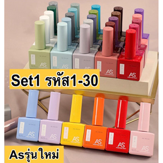 สีเจล สีทาเล็บเจล NEW AS ชุดที่ 1 ( รหัส 01-30 ) ขวดใหม่ สไตล์เกาหลี 15ml พร้อมส่ง!