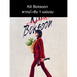 หนังเกาหลี Kill biksoon (พากย์+ซับ)1 แผ่นจบ