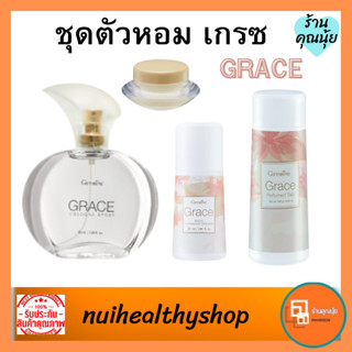 เกรซ grace น้ำหอมผู้หญิง กิฟฟารีน  ตัวหอม  แป้งฝุ่นโรยตัว โรลออน ลูกกลิ้ง  ระงับกลิ่นกาย  ติดทนนาน ลดกลิ่นตัว ราคาถูก