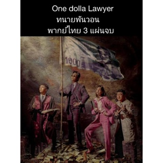 ซีรีส์เกาหลี one dolla lawyer (พากย์ไทย) 3 แผ่นจบ