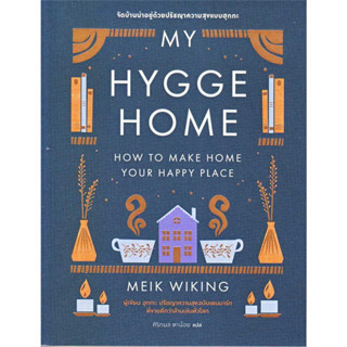 หนังสือ My Hygge Home: จัดบ้านน่าอยู่ด้วยปรัชญาความสุขฉบับฮุกกะ มือหนึ่ง(พร้อมส่ง)