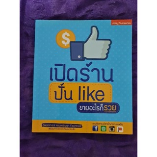 เปิดร้าน ปั้น  Like ขายอะไรก็รวย