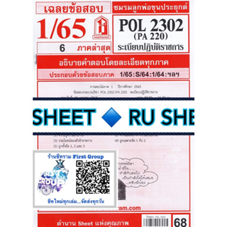 ชีทราม ชีทแดงเฉลยข้อสอบ POL2302/PA220 วิชาระเบียบปฏิบัติราชการ