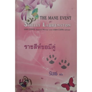 ราชสีห์ขอมีคู่ รันเช่ (The Mane Event) Shelly Lanrenston นิยายโรมานซ์ หนังสือมือสอง