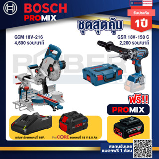 Bosch Promix  GCM 18V-216 แท่นตัดองศาไร้สาย 18V 8" BITURBO+GSR 18V-150C  สว่านไร้สาย ระบบ Kickback Sensor วัดเอียง