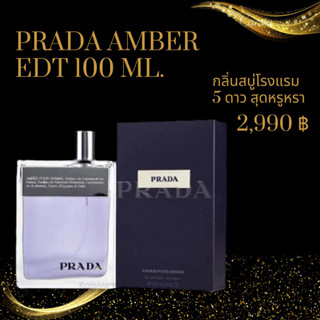 Prada Amber Pour Homme Edt 100 ml น้ำหอมเทสเตอร์แท้  ราคาถูก กลิ่นหอมแพง เหมือนสบู่โรงแรม 5 ดาว สุดหรูหรา