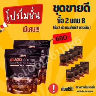 เบลโซ่คอฟฟี่(ของแท้) 2ห่อ(แถมฟรี8ซอง)