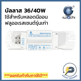 IWACHI บัลลาส 36/40W สำหรับหลอดนีออน หลอดฟลูออเรสเซนต์