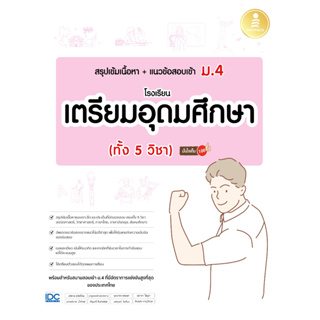 หนังสือ สรุปเข้มเนื้อหา+แนวข้อสอบเข้า ม.4 โรงเรียนเตรียมอุดมศึกษา (ทั้ง 5 วิชา) มั่นใจเต็ม 100