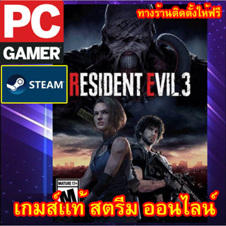 RESIDENT EVIL 3 พีซีเกมส์ เกมส์เเท้ สตรีมออนไลน์ ผ่อนได้ ทางร้านรีโมทติดตั้งคีย์ให้ ลูกค้าต้องมีไอดีสตรีมเท่านั้