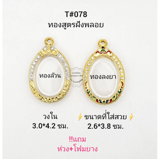 T#078(251) ตลับพระ/กรอบพระไมคอนฝังพลอยทองสูตร วงใน 3.0*4.2 ซม. เหรียญไข่หรือพิมพ์ใกล้เคียง เป็นต้น  **ขนาดที่ใส่สวย 2.6*