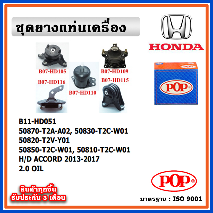 POP ยางแท่นเครื่อง HONDA ACCORD G9 2013-2017 เครื่อง 2.0cc. มีน้ำมันไฮโดรลิก แบบแท้ OIL