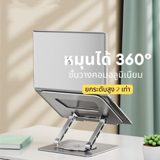 ขายดีเพราะดีจริงหมุนได้ 360°Laptop Stand แท่นวางแล็ปท็อปปรับระดับได้ แท่นวางโน๊ตบุ๊ค notebook stand ที่วางคอมพิวเตอร