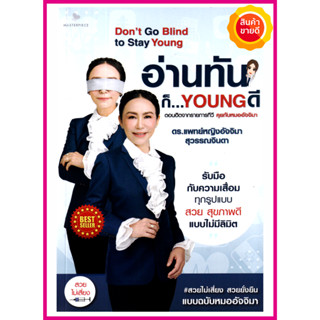 หนังสือ อ่านทันก็..Young ดี คู่มือการดูแลสุขภาพดี พร้อมรับมือกับความเสื่อมทุกรูปแบบ สวย สุขภาพดี แบบไม่มีลิมิต ไม่เสี่ยง