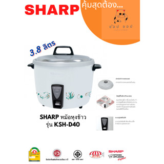 หม้อหุงข้าว SHARP KSH-D40 (3.8 ลิตร)