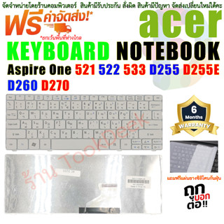 Keyboard คีย์บอร์ด เอเซอร์ Acer  "สีขาว" Aspire One 521,522,533,D255,D255E,D260,D270