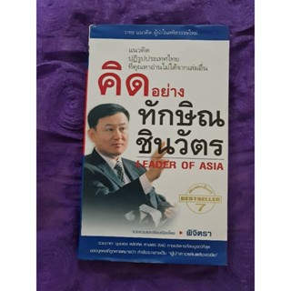 คิดอย่าง  ทักษิณ ชินวัตร