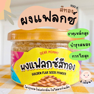 DEAR MOMMY ผงแฟลกซ์สีทอง บดผงละเอียด 100% โอเมก้าสูง ใยอาหารสูง