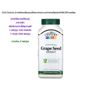 21st Century, Grape seed extract สารสกัดจากเมล็ดองุ่น