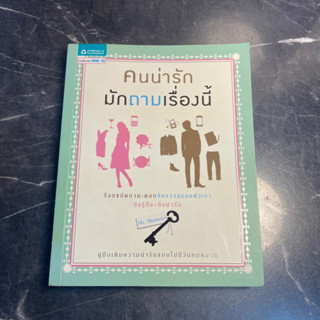 หนังสือ (มือสอง) คนน่ารักมักถามเรื่องนี้ ร้อยแปดถาม-ตอบ จักรวาลรอบตัวเรา ยิ่งรู้ก็จะยิ่งน่ารัก - Mr. Manners