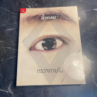 หนังสือ (มือสอง) ตรวจภายใน สอดส่อง "ปรากฏการณ์" ในสังคมไทย ชวนกันมาล้วงเข้าไปให้เพลิดเพลิน - นิ้วกลม