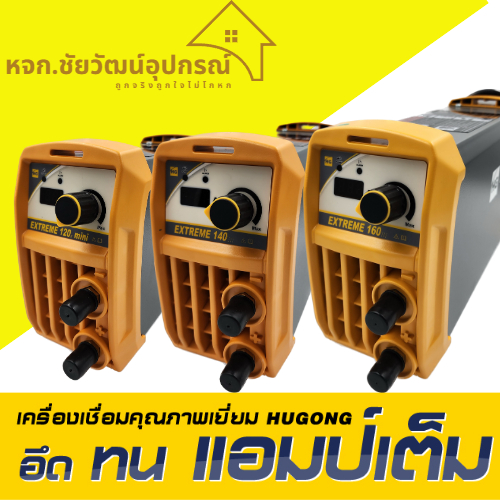 HUGONG ตู้เชื่อม ตู้เชื่อมอินเวอร์เตอร์ เครื่องเชื่อมไฟฟ้า 120 140 160 A รับประกัน 2 ปี