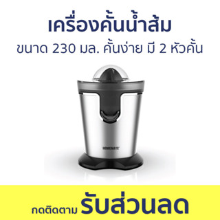 เครื่องคั้นน้ำส้ม Homemate ขนาด 230 มล. คั้นง่าย มี 2 หัวคั้น HOM-218881 - ที่คั้นน้ำส้ม เครื่องคั้นส้ม