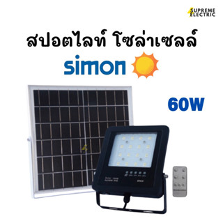 สปอตไลท์ โซล่าเซลล์ SIMON Spotlight Solar Cell SFL59 ค่าไฟ 0 บาท 60W 100W 150W 200W ไฟพลังงานแสงอาทิตย์ ไฟ LED