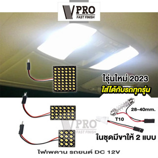 VPRO #V4A2 ไฟเพดานรถยนต์  LED สีขาว 48/24/12 ชิพ ไฟเพดาน ส่องสัมภาระ ไฟห้องโดยสาร รถยนต์ ใส่กับรถได้ทุกรุ่น สว่างมาก ^SA