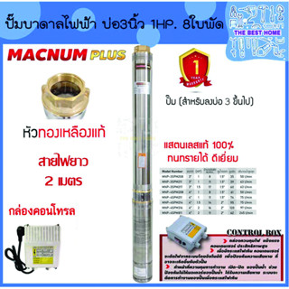 MACNUM ปั๊มบาดาล 220V MNP-3SPM208 บ่อ 3" น้ำออก 1.5" 1HP 8ใบพัด ดูดลึก35 สายไฟ2ม+กล่อง ปั๊มน้ำบาดาล ปั้มบาดาล