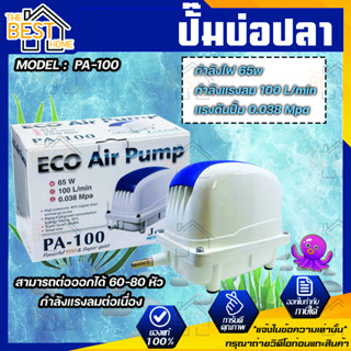 Jecod PA-100 Air Pump PA ปั้มลม เสียงเงียบ 38dBA ให้แรงดันสูงขึ้น 40% ประหยัดพลังงาน 30% 65w 100 L/min