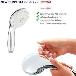 GROHE NEW TEMPESTA ฝักบัวมือ 4 ระบบ 28578002 ก๊อกฝักบัว วาล์วน้ำ อุปกรณ์ห้องน้ำ อะไหล่ห้องน้ำ