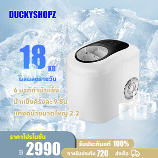 เครื่องทำน้ำแข็ง ความจุ2ลิตร antomatic ice machine cube ice maker  6-8 minutes เครื่องทำน้ำแข็งอัตโ  ความจุ2.2ลิตร