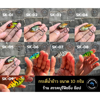 กระดี่น้ำข้าว ขนาด 10 กรัม (สินค้าขายดี)