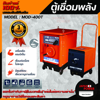 ตู้เชื่อมพลัง เครื่องเชื่อมไฟฟ้า 400 แอมป์ พลัง รุ่น MOD-400T กำลังไฟ 220V/380V ตู้เชื่อมพลัง ตู้เชื่อมไฟฟ้า