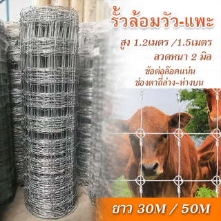 ส่งฟรี!! รั้วตาข่ายฟิคซ์ล็อค ยาว30/50เมตร รั้วตาข่ายถักปม ลวดตาข่ายเหล็กล้อมรั้ว ล้อมสวน ล้อมไร่แพะ แกะ ม้า แพะ วัว